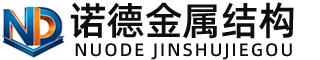 衡水诺德金属结构有限公司